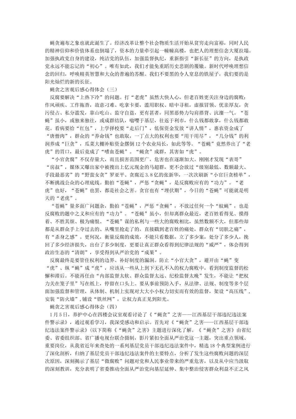 蝇贪之害观后感心得体会_第2页