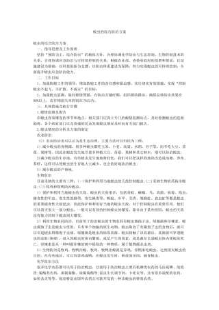 蝗虫的综合防治方案