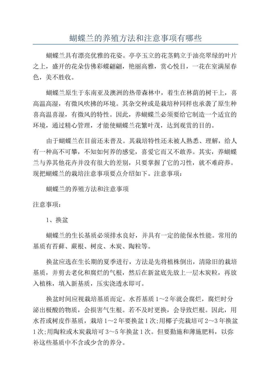 蝴蝶兰的养殖方法和注意事项有哪些_第1页
