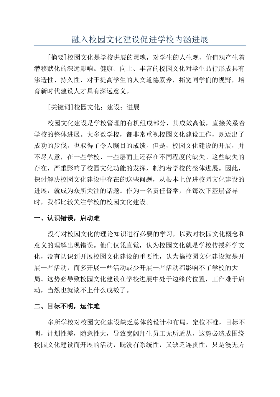 融入校园文化建设促进学校内涵发展_第1页