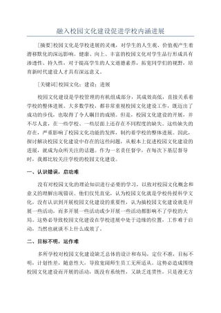 融入校园文化建设促进学校内涵发展