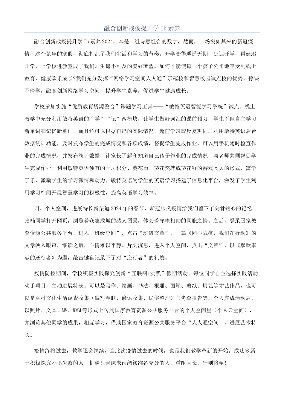 融合创新战疫提升学Th素养_第1页