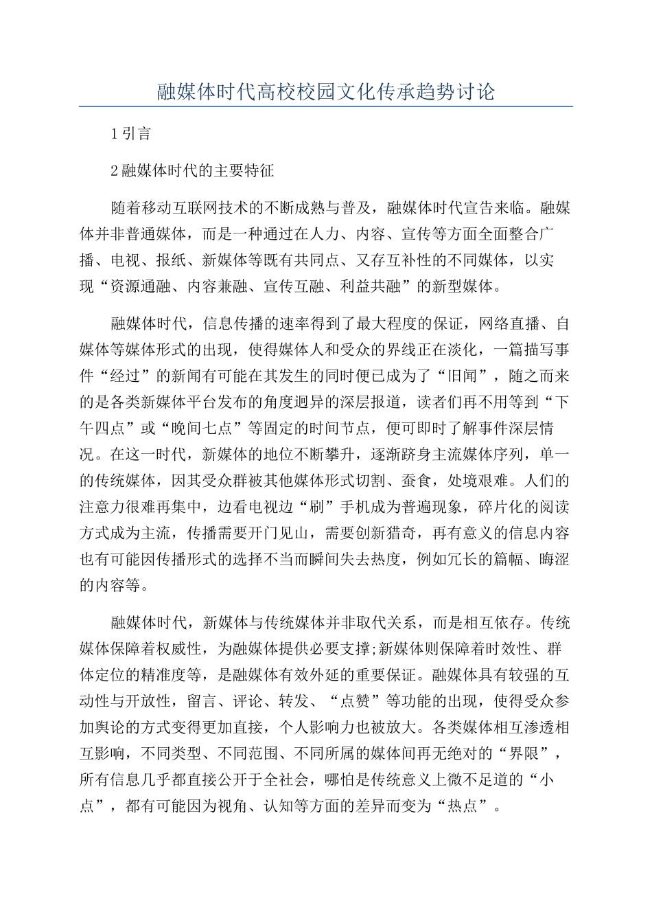 融媒体时代高校校园文化传承趋势研究_第1页