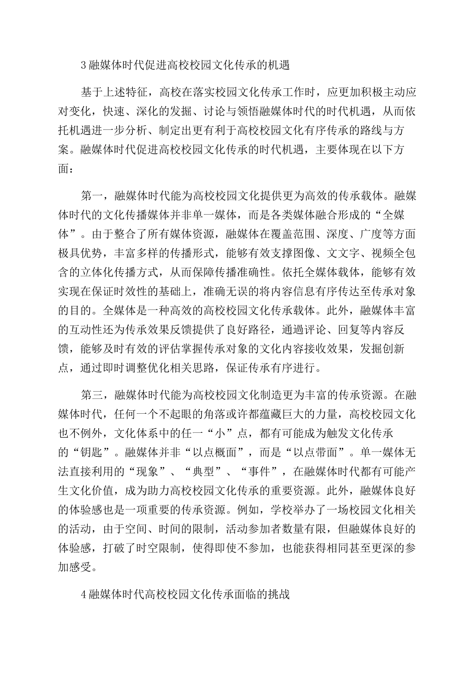 融媒体时代高校校园文化传承趋势研究_第2页