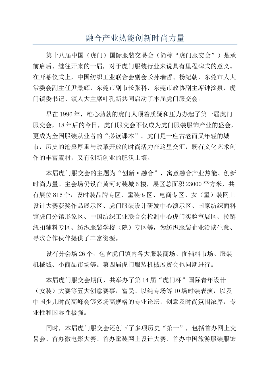 融合产业热能创新时尚力量_第1页