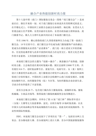 融合产业热能创新时尚力量