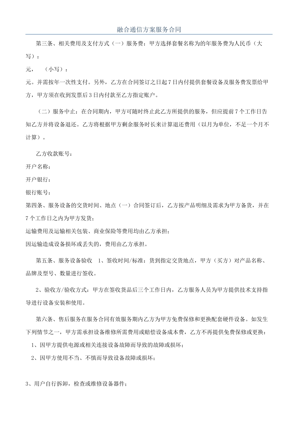 融合通信方案服务合同_第1页