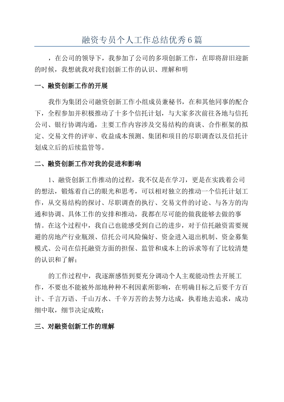 融资专员个人工作总结优秀6篇_第1页