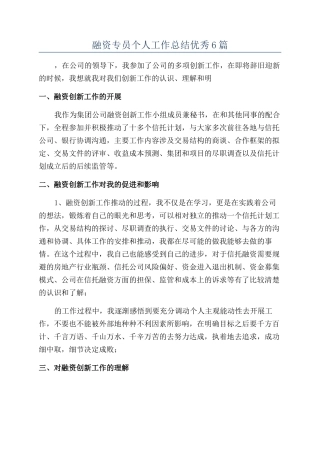 融资专员个人工作总结优秀6篇