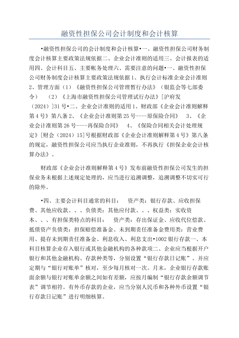 融资性担保公司会计制度和会计核算_第1页