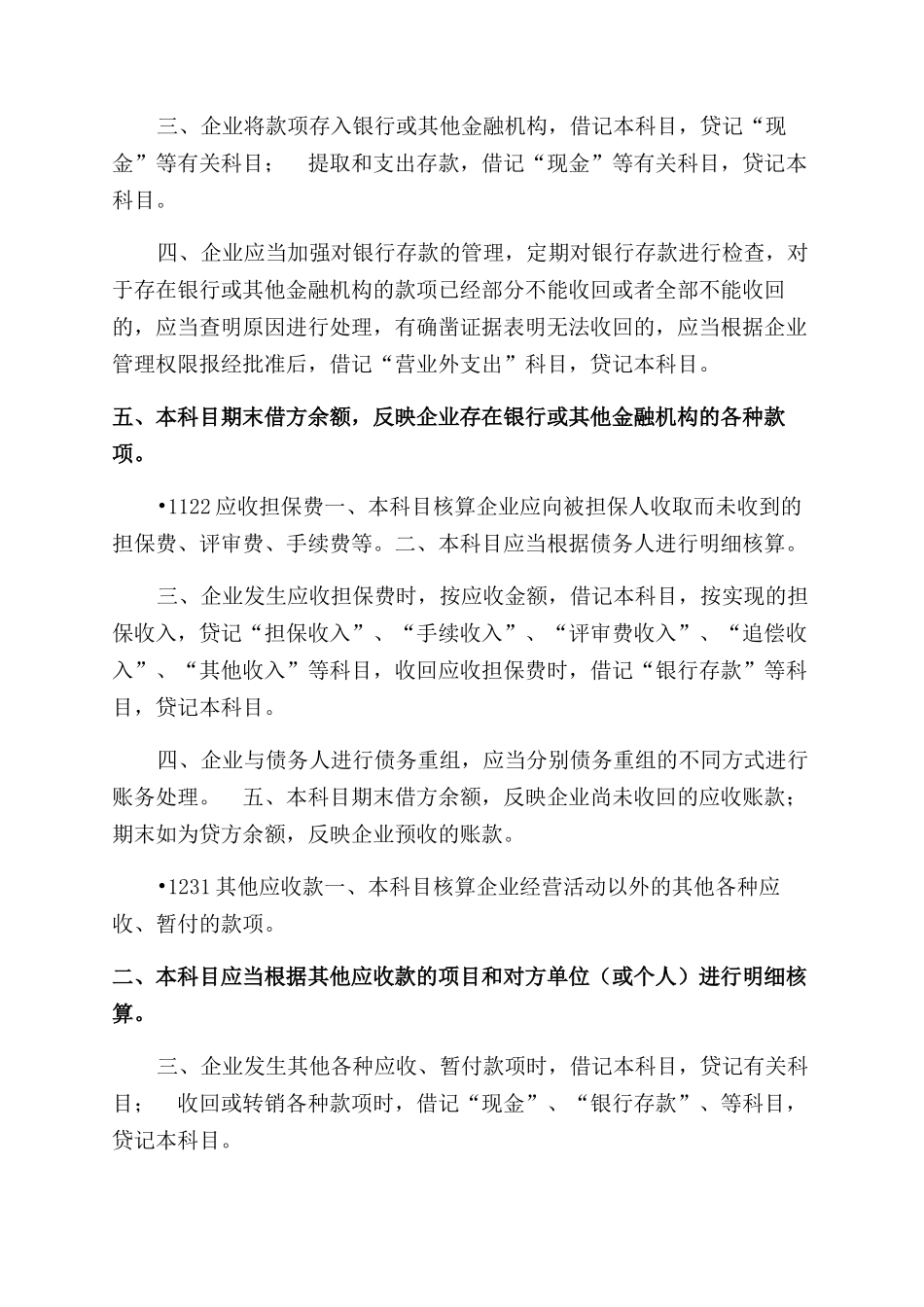 融资性担保公司会计制度和会计核算_第2页