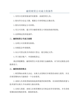 融资租赁公司成立的条件