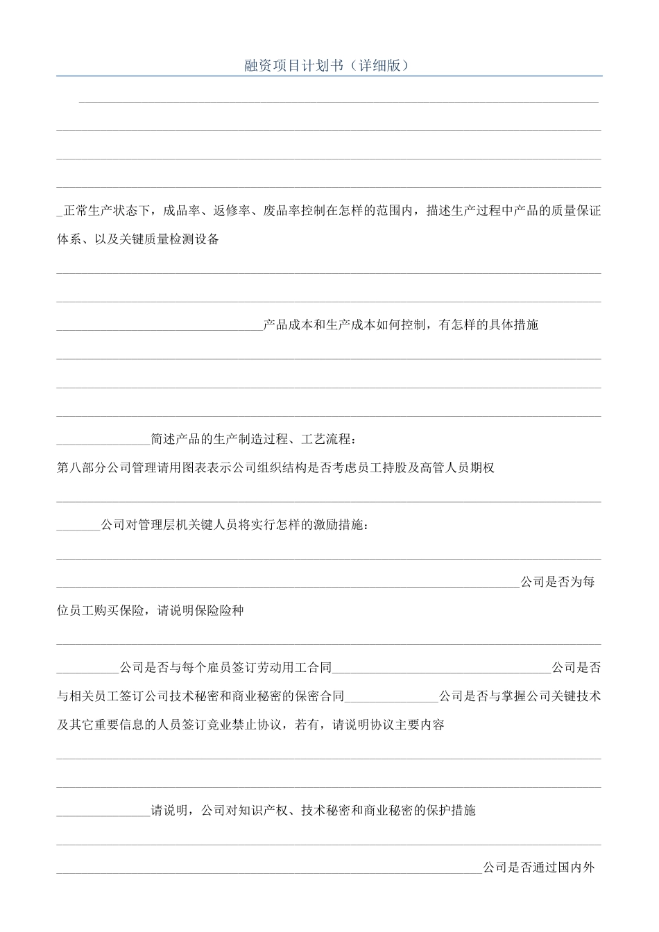 融资项目计划书（详细版）_第1页
