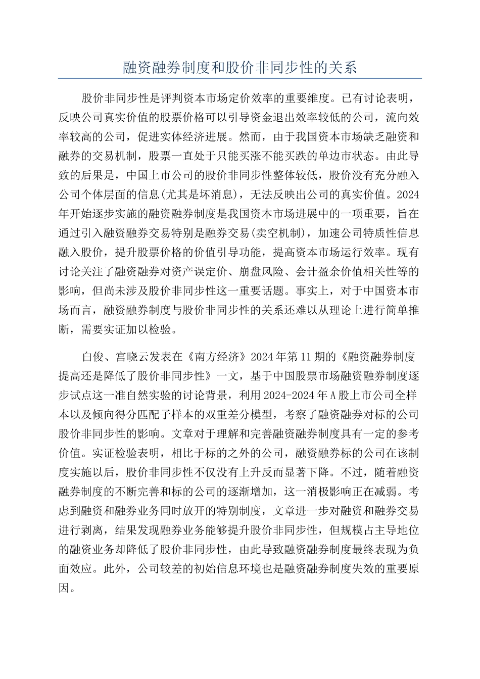 融资融券制度和股价非同步性的关系_第1页