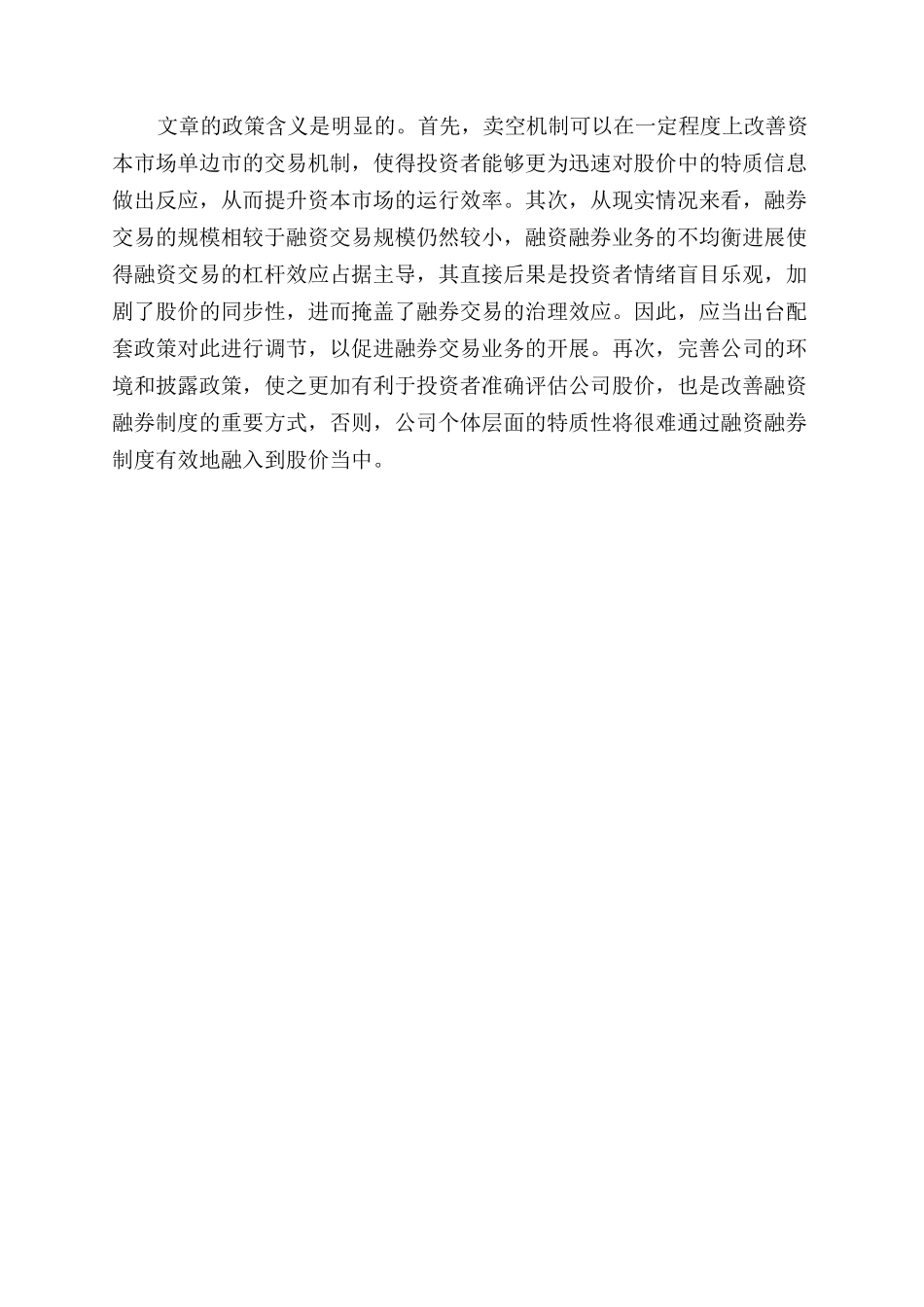 融资融券制度和股价非同步性的关系_第2页