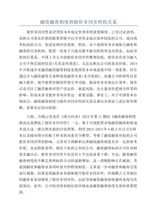 融资融券制度和股价非同步性的关系