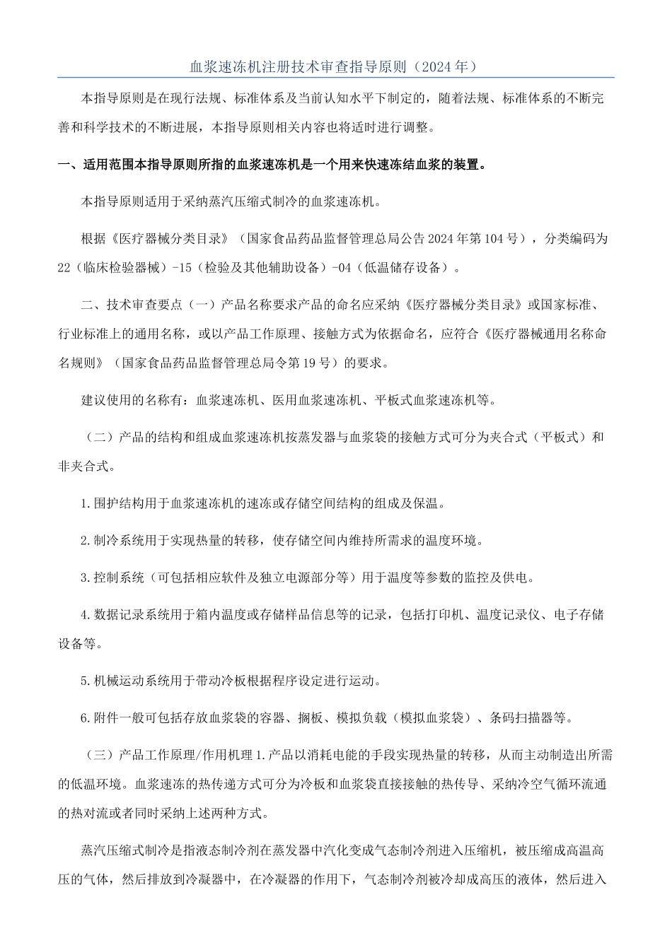 血浆速冻机注册技术审查指导原则（2024年）_第1页