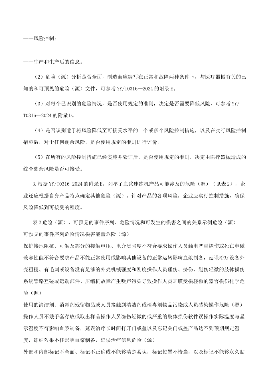 血浆速冻机注册技术审查指导原则（2024年）_第3页