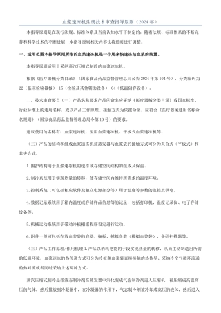 血浆速冻机注册技术审查指导原则（2024年）