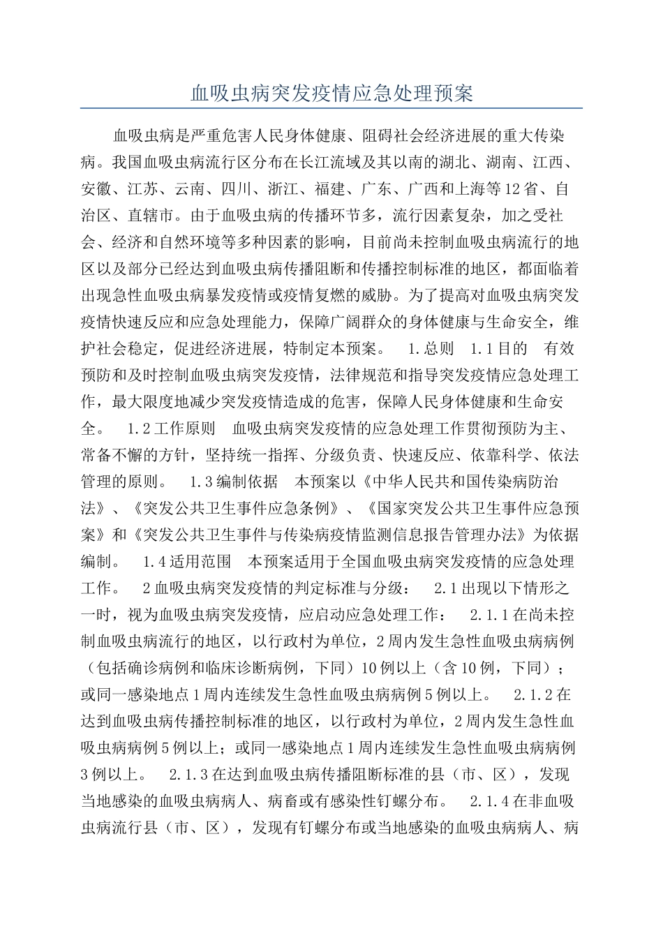 血吸虫病突发疫情应急处理预案_第1页