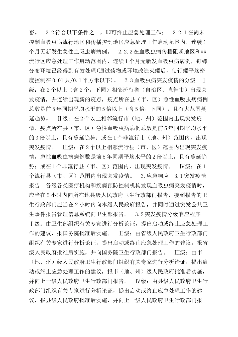 血吸虫病突发疫情应急处理预案_第2页
