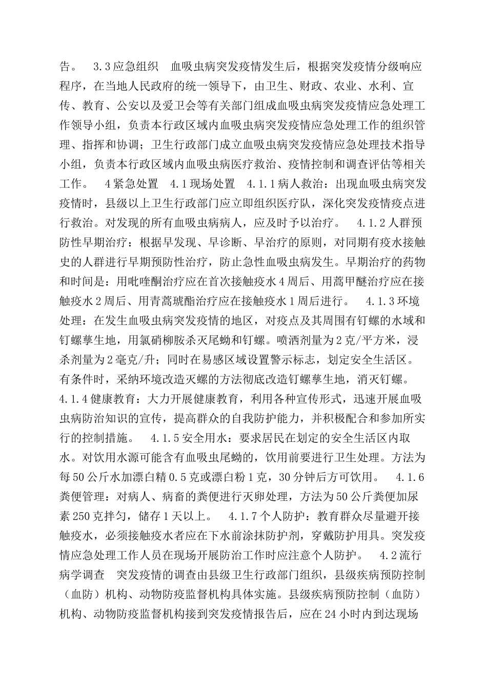 血吸虫病突发疫情应急处理预案_第3页