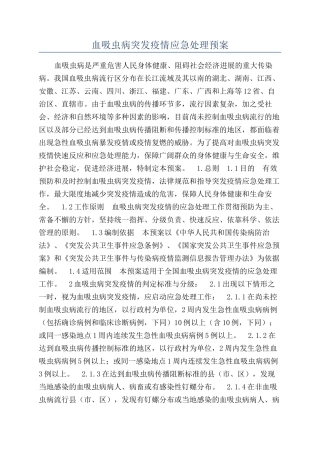 血吸虫病突发疫情应急处理预案