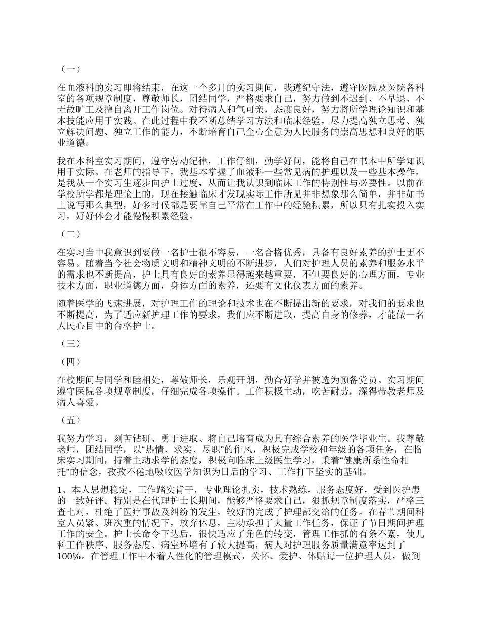 血液科自我鉴定100字_第1页