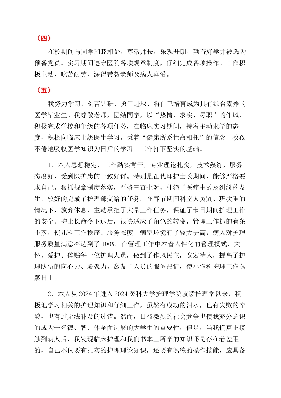 血液科自我鉴定范文100字_第2页