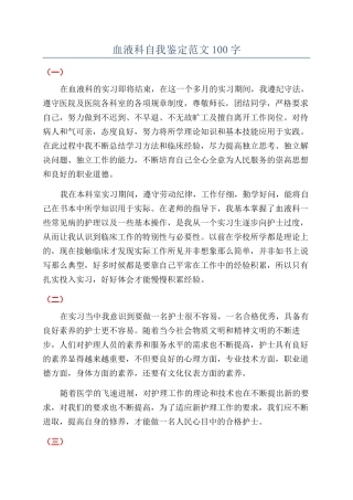 血液科自我鉴定范文100字