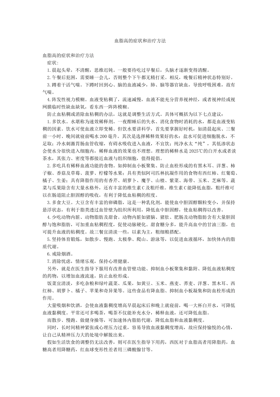 血脂高的症状和治疗方法_第1页