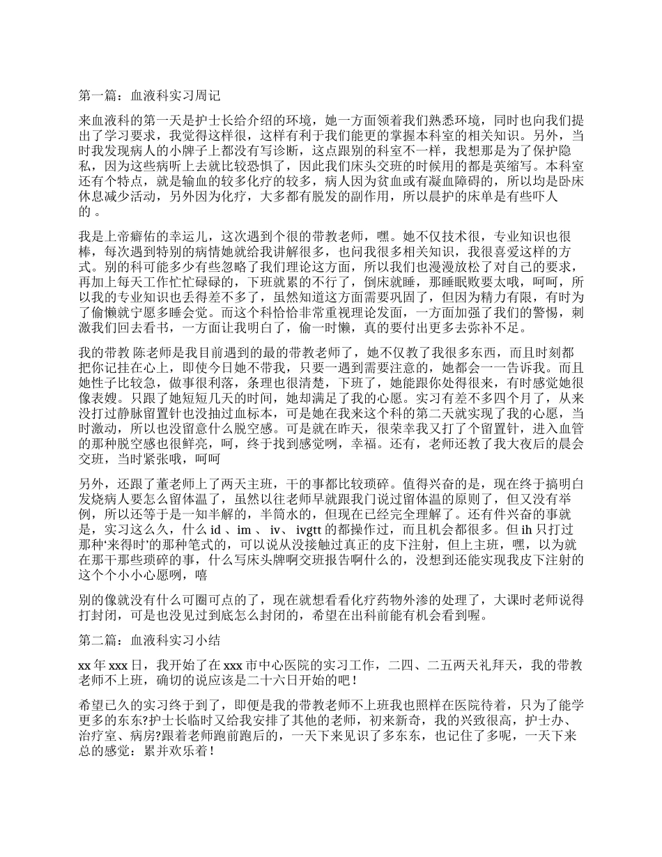 血液科实习自我鉴定_第1页