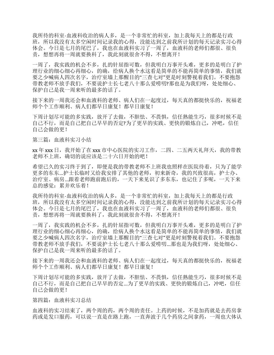 血液科实习自我鉴定_第2页
