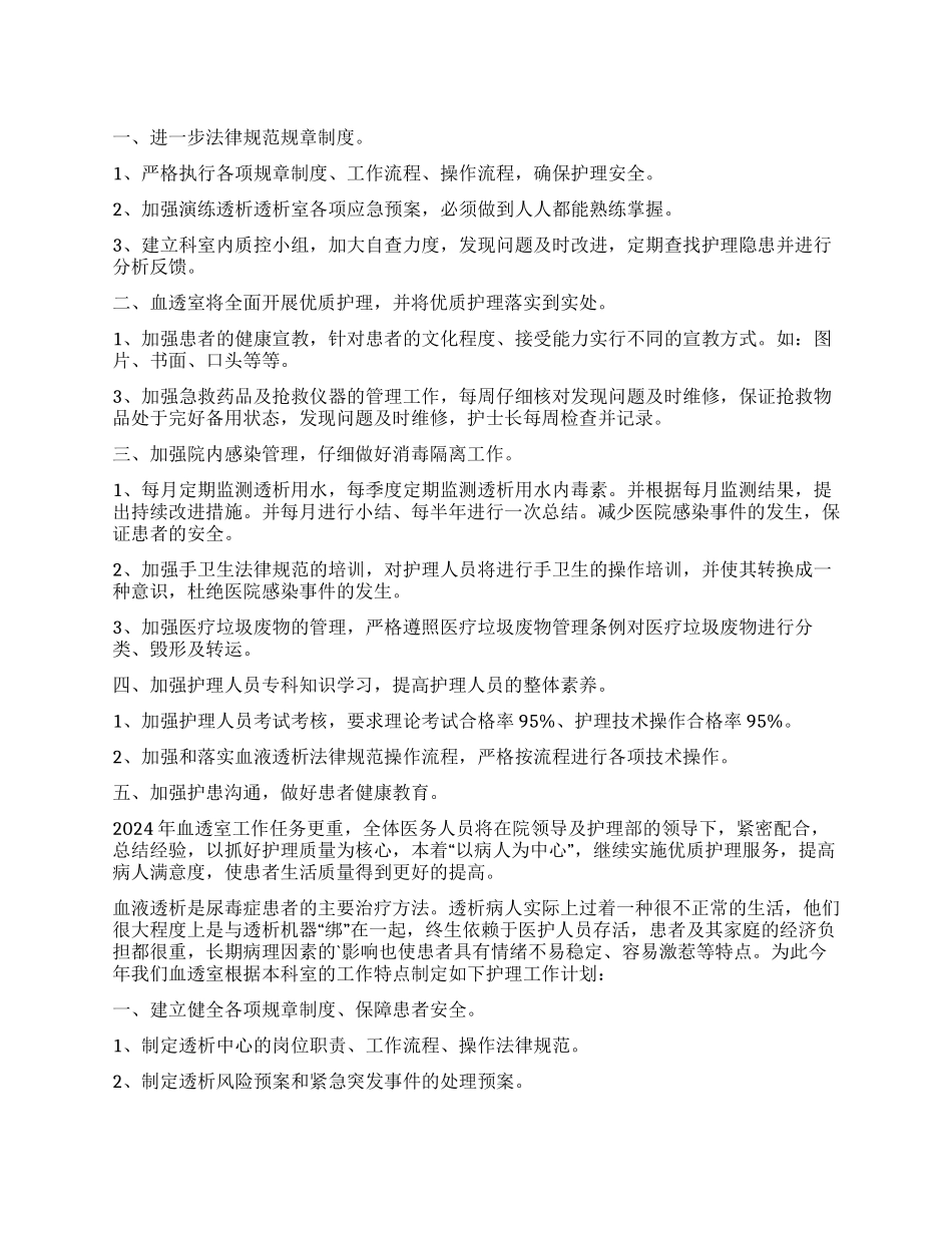 血透室护理工作计划_第1页