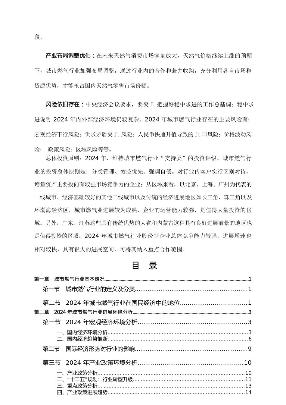 行业分析年城市燃气行业风险分析报告_第3页