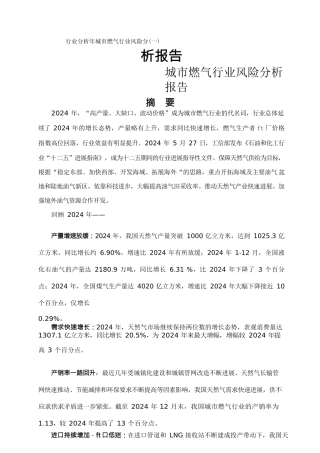 行业分析年城市燃气行业风险分析报告