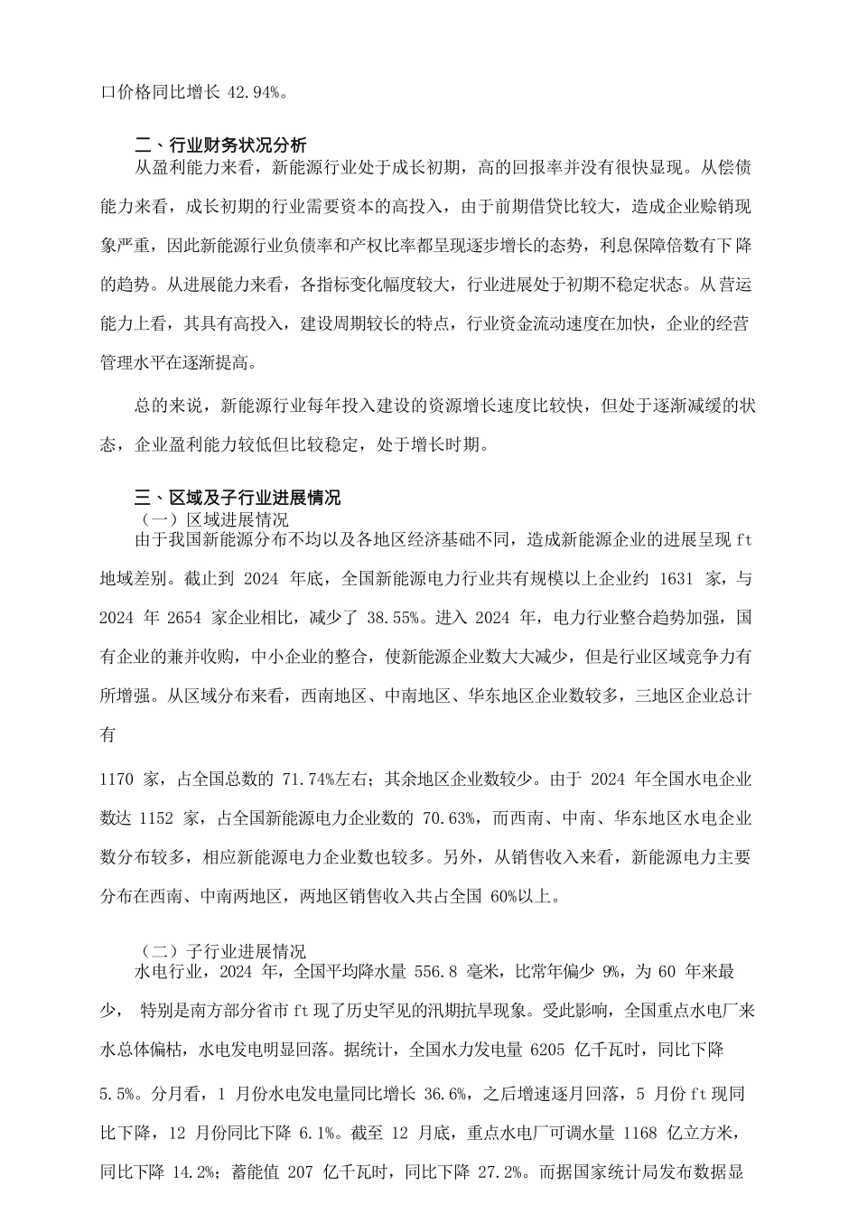 行业分析年新能源和可再生能源行业风险分析报告_第3页