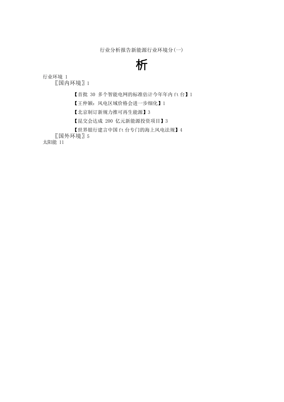 行业分析报告新能源行业环境分析_第1页
