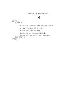 行业分析报告新能源行业环境分析