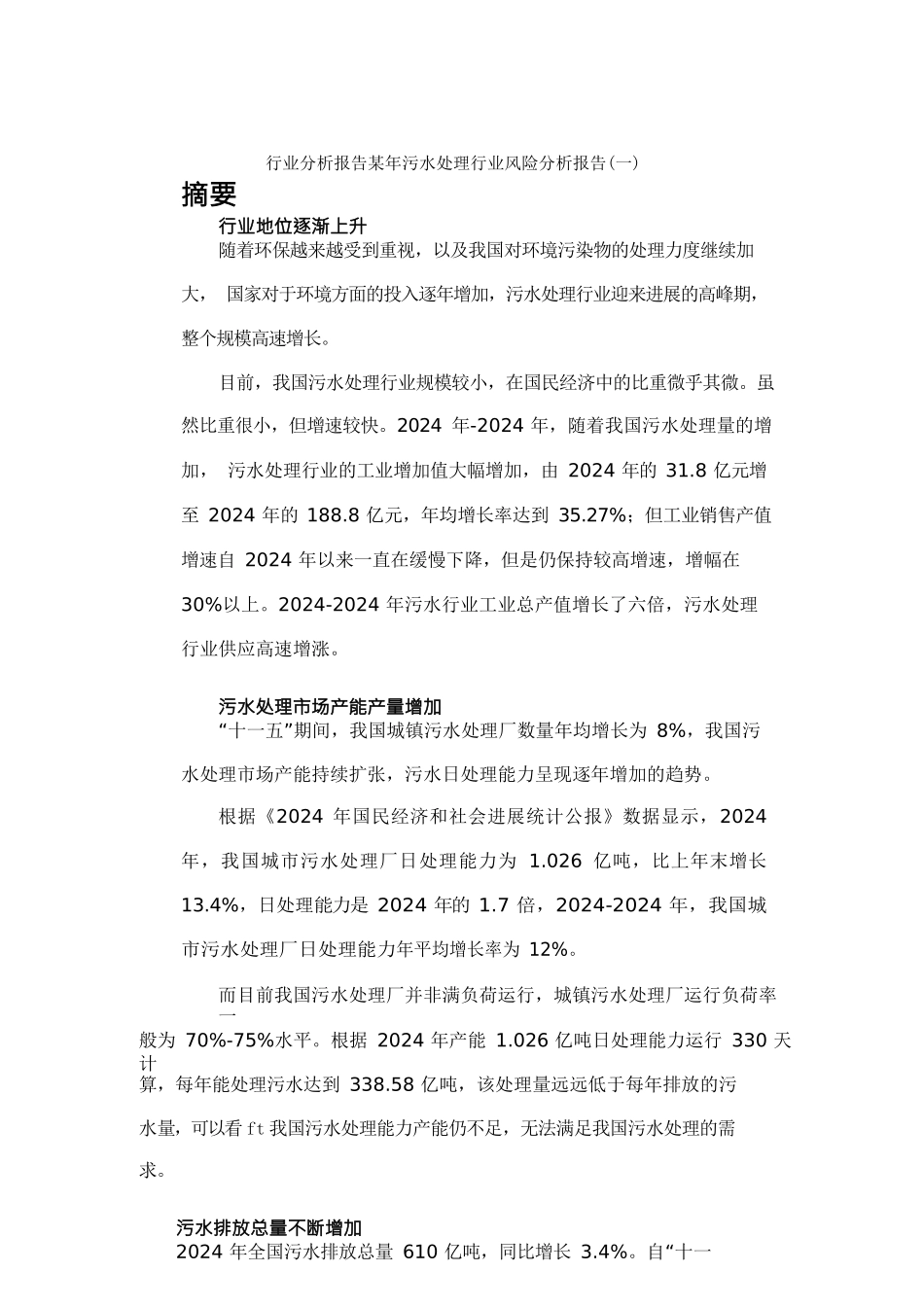行业分析报告某年污水处理行业风险分析报告_第1页