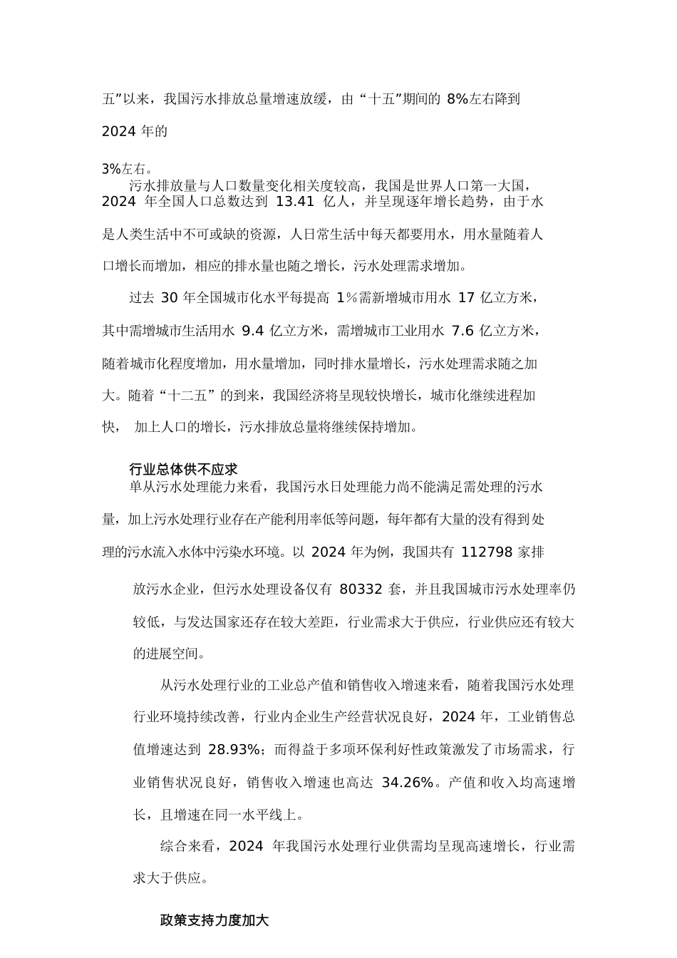 行业分析报告某年污水处理行业风险分析报告_第2页