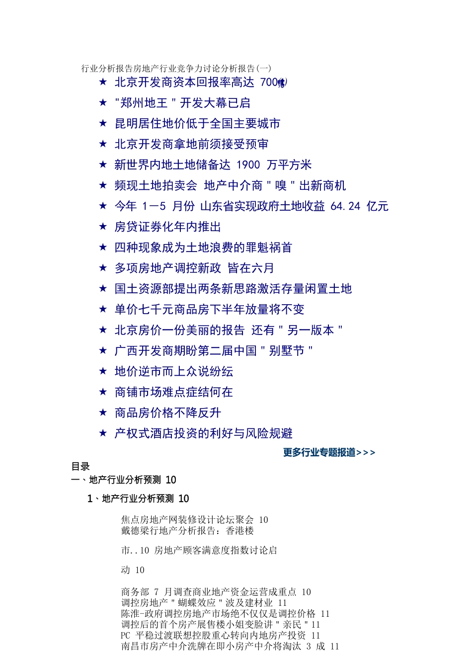 行业分析报告房地产行业竞争力研究分析报告_第1页