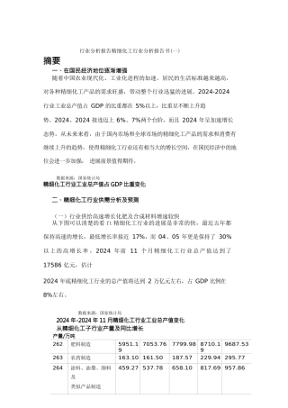 行业分析报告精细化工行业分析报告书