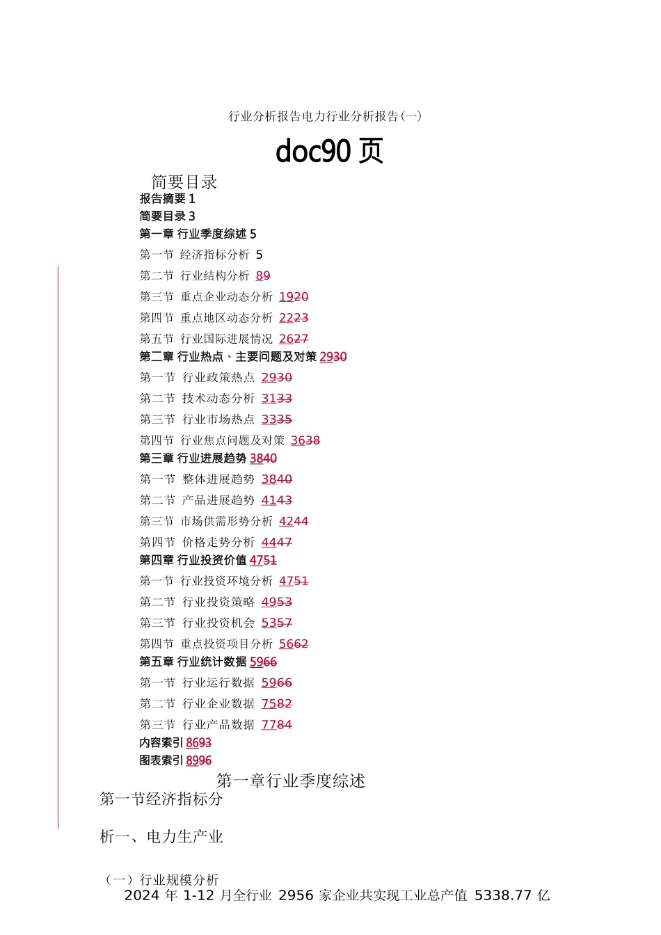行业分析报告电力行业分析报告doc90页_第1页