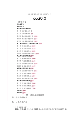 行业分析报告电力行业分析报告doc90页
