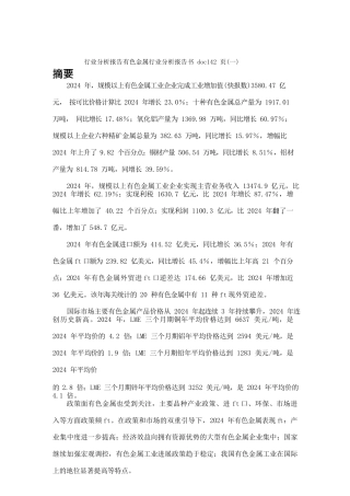行业分析报告有色金属行业分析报告书doc142页