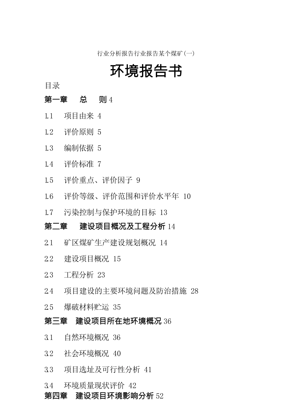 行业分析报告行业报告某个煤矿环境报告书_第1页