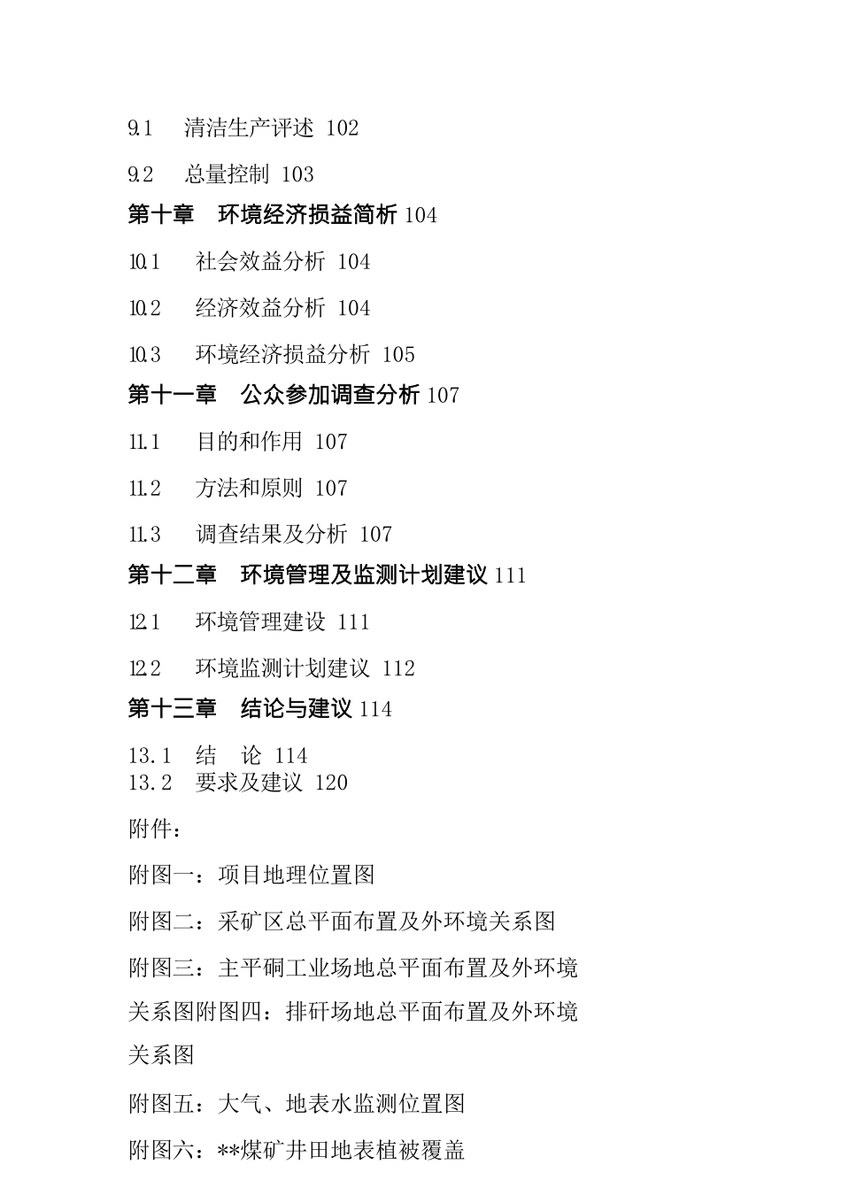 行业分析报告行业报告某个煤矿环境报告书_第3页