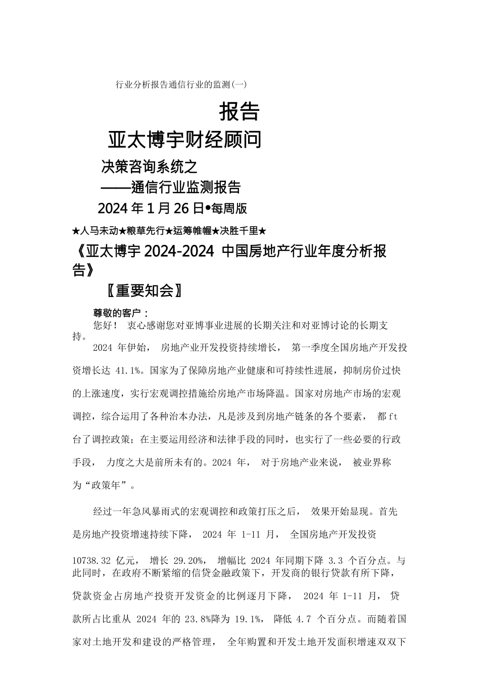 行业分析报告通信行业的监测报告_第1页