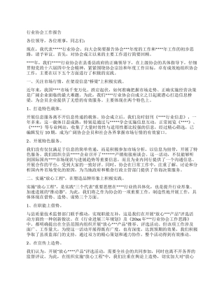 行业协会工作报告